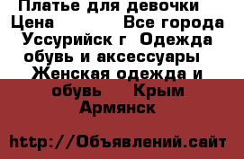 Платье для девочки  › Цена ­ 4 000 - Все города, Уссурийск г. Одежда, обувь и аксессуары » Женская одежда и обувь   . Крым,Армянск